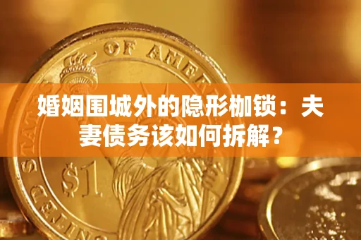 北京婚姻围城外的隐形枷锁：夫妻债务该如何拆解？