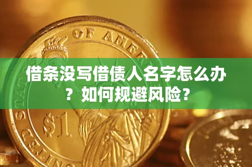 北京借条没写借债人名字怎么办？如何规避风险？