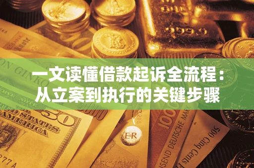 北京一文读懂借款起诉全流程：从立案到执行的关键步骤