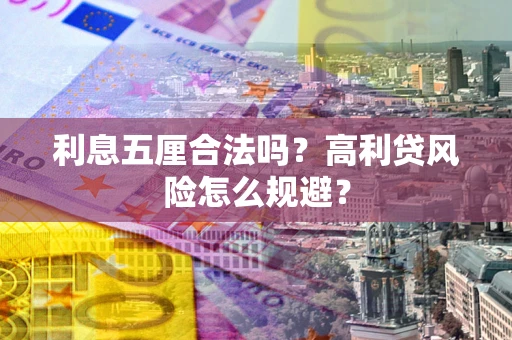 北京利息五厘合法吗？高利贷风险怎么规避？