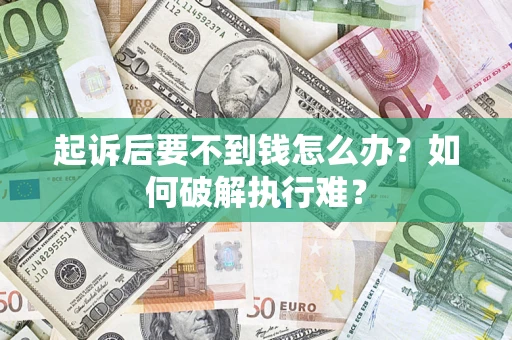 北京起诉后要不到钱怎么办？如何破解执行难？