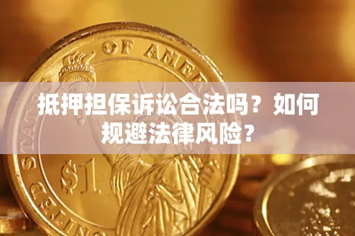 北京抵押担保诉讼合法吗？如何规避法律风险？