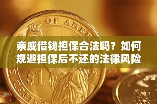 北京亲戚借钱担保合法吗？如何规避担保后不还的法律风险？
