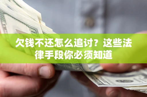 北京欠钱不还怎么追讨？这些法律手段你必须知道