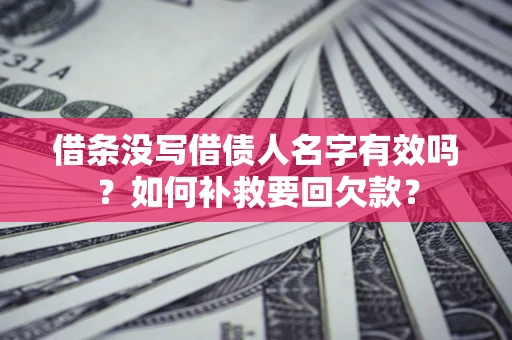北京借条没写借债人名字有效吗？如何补救要回欠款？