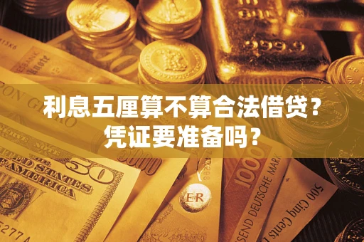 北京利息五厘算不算合法借贷？凭证要准备吗？