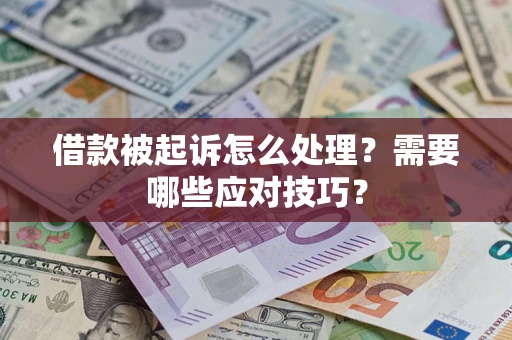 北京借款被起诉怎么处理？需要哪些应对技巧？