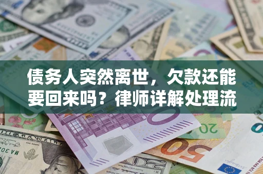 北京债务人突然离世，欠款还能要回来吗？律师详解处理流程