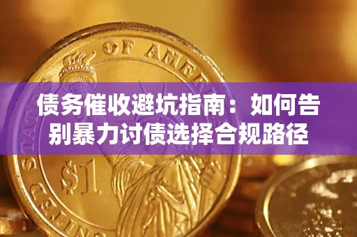 北京债务催收避坑指南：如何告别暴力讨债选择合规路径