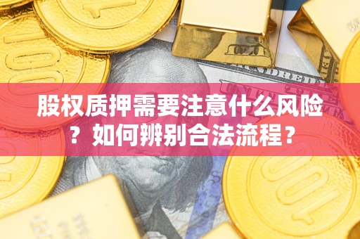 北京股权质押需要注意什么风险？如何辨别合法流程？
