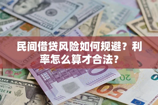 北京民间借贷风险如何规避？利率怎么算才合法？