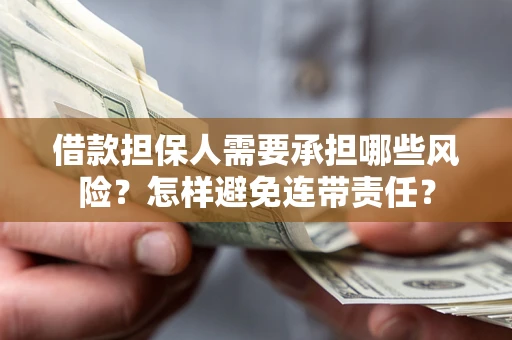 北京借款担保人需要承担哪些风险？怎样避免连带责任？