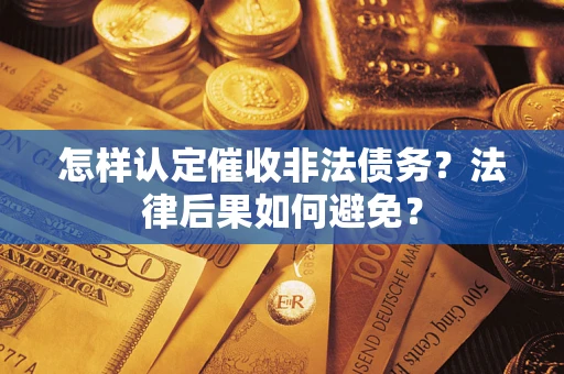 北京怎样认定催收非法债务？法律后果如何避免？