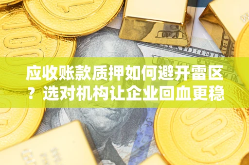 北京应收账款质押如何避开雷区？选对机构让企业回血更稳