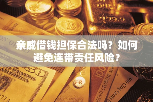 北京亲戚借钱担保合法吗？如何避免连带责任风险？