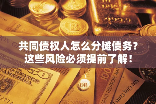 北京共同债权人怎么分摊债务？这些风险必须提前了解！