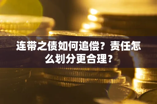 北京连带之债如何追偿？责任怎么划分更合理？
