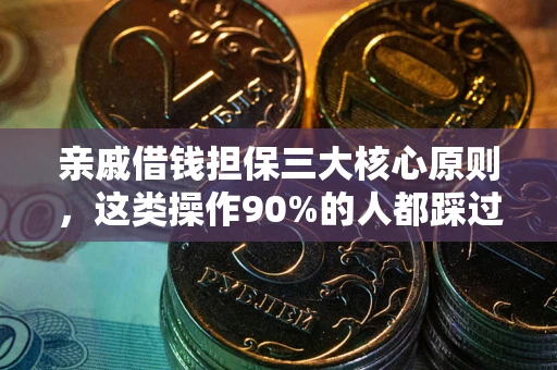 北京亲戚借钱担保三大核心原则，这类操作90%的人都踩过坑！附法院判决案例