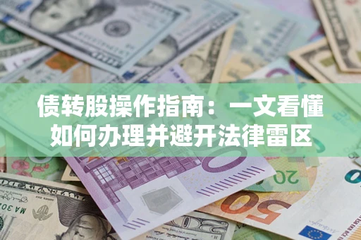 北京债转股操作指南：一文看懂如何办理并避开法律雷区