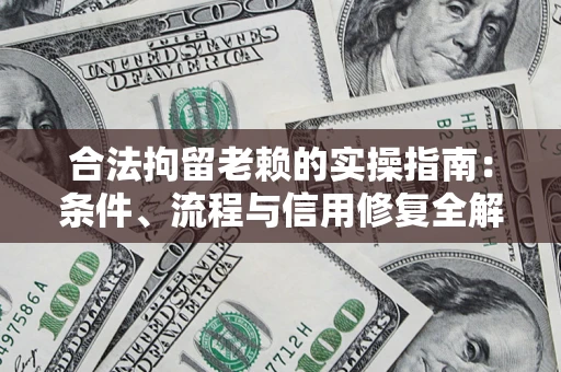 北京合法拘留老赖的实操指南:条件、流程与信用修复全解析 北京合法拘留老赖的实操指南:条件、流程与信用修复全解析