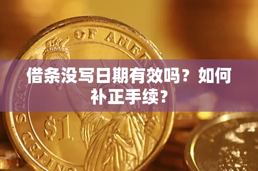 北京借条没写日期有效吗？如何补正手续？