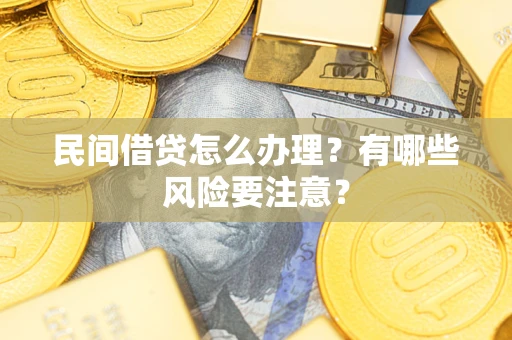 北京民间借贷怎么办理？有哪些风险要注意？
