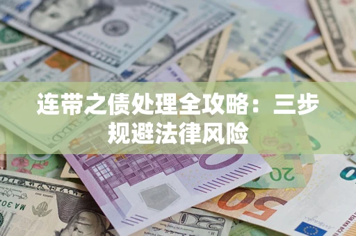 北京连带之债处理全攻略：三步规避法律风险
