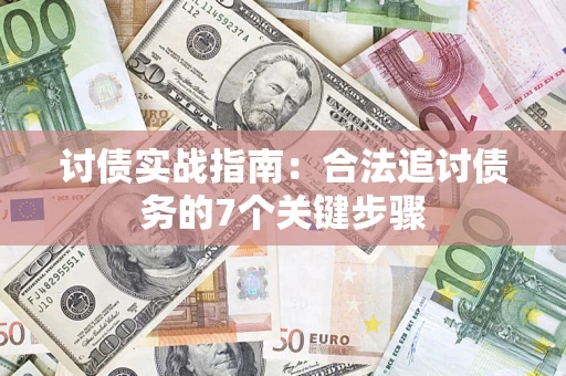 北京讨债实战指南：合法追讨债务的7个关键步骤