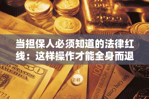 北京当担保人必须知道的法律红线：这样操作才能全身而退