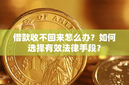 北京借款收不回来怎么办？如何选择有效法律手段？