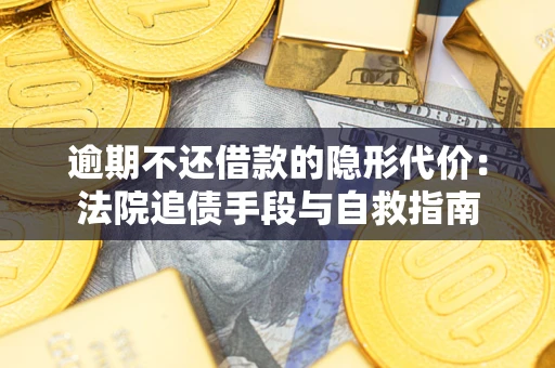 北京逾期不还借款的隐形代价：法院追债手段与自救指南