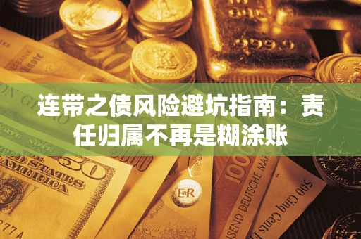 北京连带之债风险避坑指南：责任归属不再是糊涂账