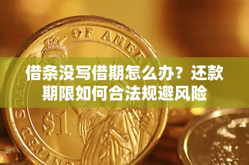 北京借条没写借期怎么办？还款期限如何合法规避风险