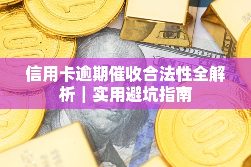 北京信用卡逾期催收合法性全解析｜实用避坑指南