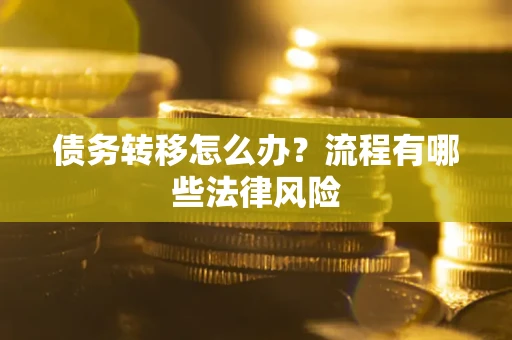 北京债务转移怎么办？流程有哪些法律风险