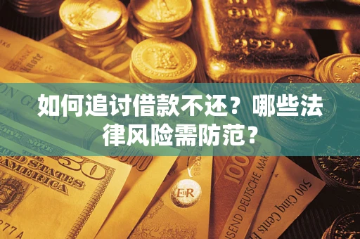 北京如何追讨借款不还？哪些法律风险需防范？